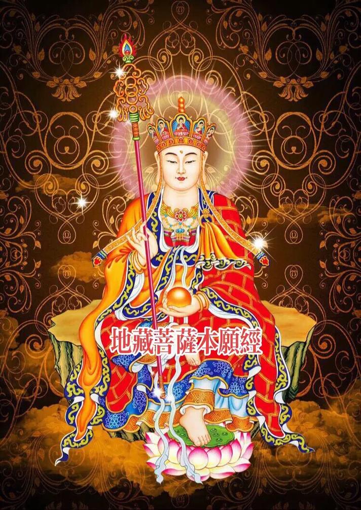地藏菩萨本愿经